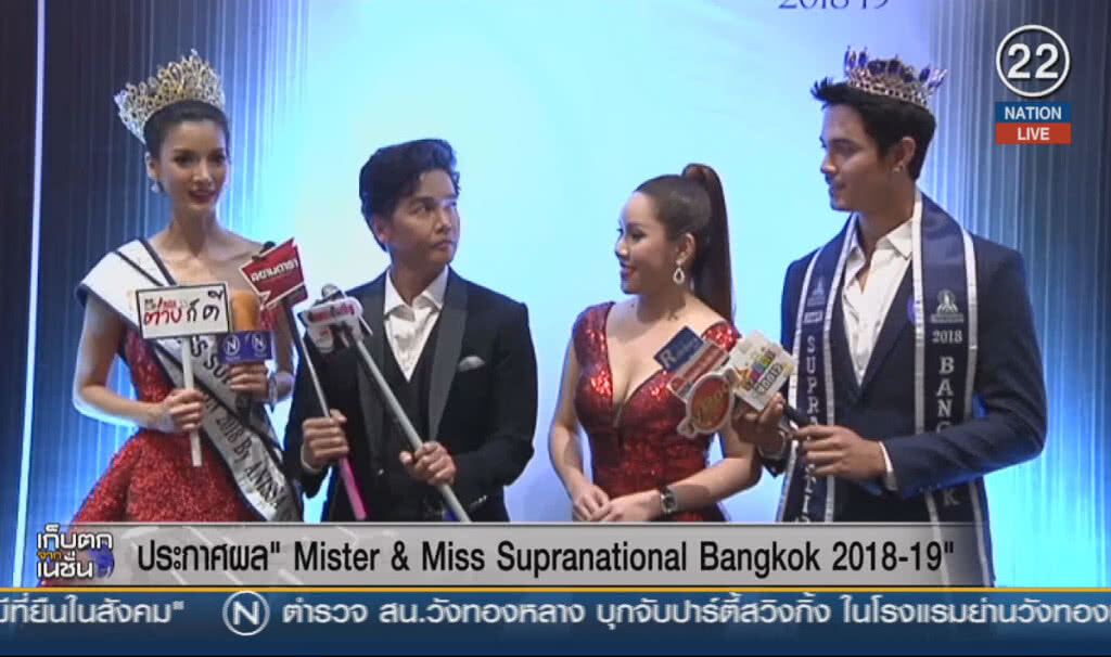(คลิปข่าว) ประกาศผล "Mister & Miss Supranational Bangkok 2018-19"