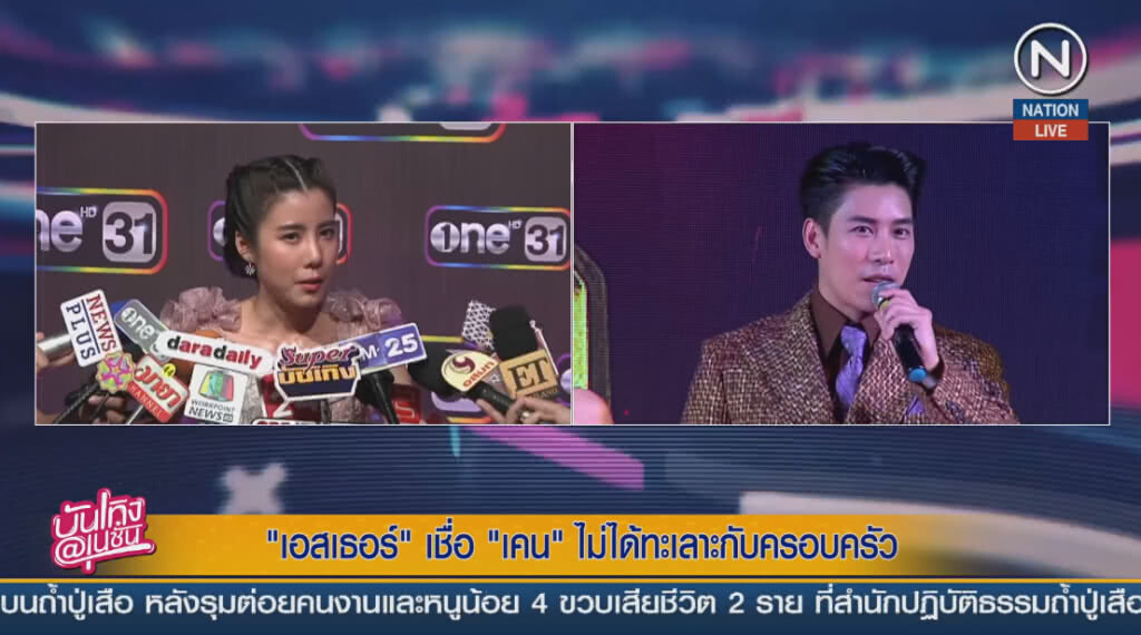 "เอสเธอร์" เชื่อ "เคน" ไม่ได้ทะเลาะกับครอบครัว "เอสเธอร์" เชื่อ "เคน" ไม่ได้ทะเลาะกับครอบครัว