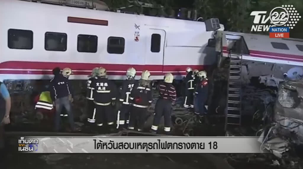 ไต้หวันสอบเหตุรถไฟตกรางตาย 18 ไต้หวันสอบเหตุรถไฟตกรางตาย 18