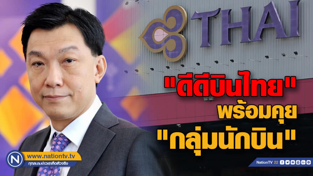 "ดีดีบินไทย" พร้อมหารือ"กลุ่มนักบิน" "ดีดีบินไทย" พร้อมหารือ"กลุ่มนักบิน"