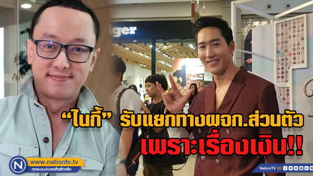 "ไนกี้" รับแยกทาง ผจก.ส่วนตัวเพราะเรื่องเงิน...พร้อมปัดว่าเจ้าตัวเป็น "เด็กเจ๊"