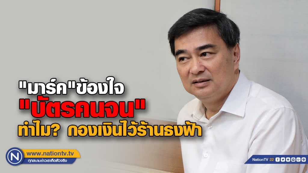 "มาร์ค" ข้องใจ "บัตรคนจน" ทำไม? กองเงินไว้ร้านธงฟ้า "มาร์ค" ข้องใจ "บัตรคนจน" ทำไม? กองเงินไว้ร้านธงฟ้า