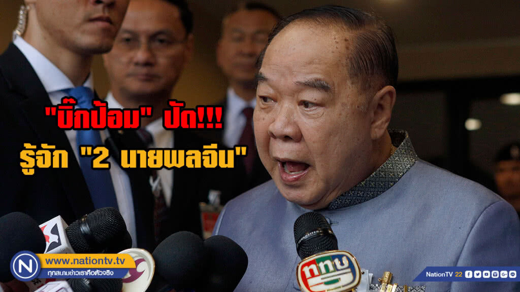"บิ๊กป้อม" ปัด!!! รู้จัก "2 นายพลจีน" โกงจนโดนตะเพิดพ้นกองทัพ