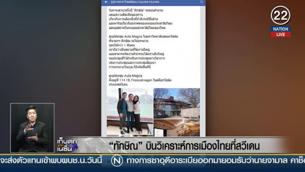 "ทักษิณ" บินวิเคราะห์การเมืองไทยที่สวีเดน