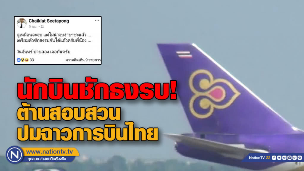 ชักธงรบ! นักบินนัดเจอ ต้านสอบสวน ปมฉาวการบินไทย