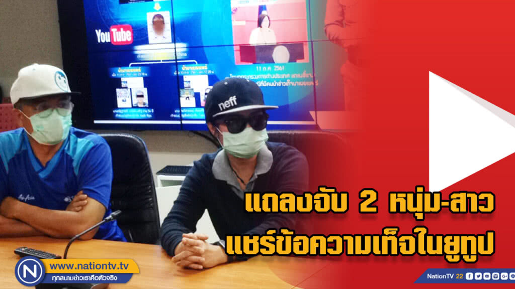 แถลงจับ 2 หนุ่มสาว เผยแพร่ส่งต่อข้อความเท็จในยูทูป