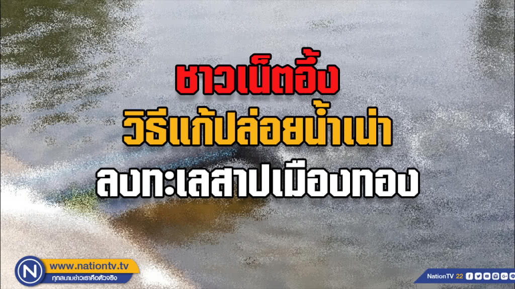 วิธีการแก้ปัญหาน้ำเสียถูกปล่อยทิ้งลงทะเสสาป ทำเอาชาวเน็ตอึ้ง วิธีการแก้ปัญหาน้ำเสียถูกปล่อยทิ้งลงทะเสสาป ทำเอาชาวเน็ตอึ้ง
