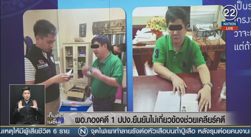 ผอ.กองคดี 1 ปปง.ยืนยันไม่เกี่ยวข้องช่วยเคลียร์คดี ผอ.กองคดี 1 ปปง.ยืนยันไม่เกี่ยวข้องช่วยเคลียร์คดี