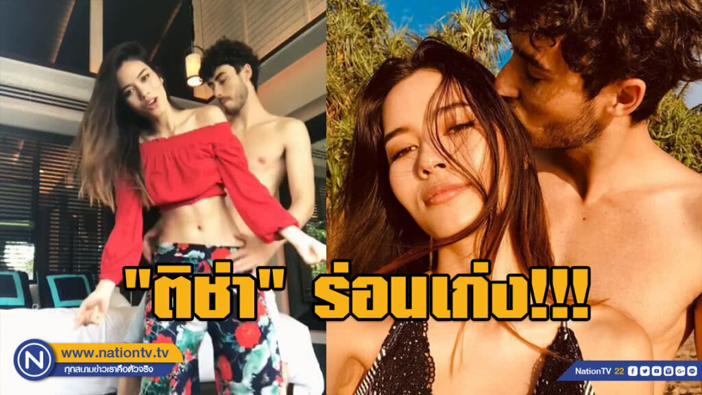 ร่อนเก่ง!!! "ติช่า" โชว์พริ้ว ควงหวานใจตาน้ำข้าวเต้นสไตล์ละติน