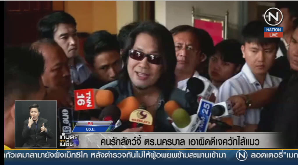 คนรักสัตว์ ตร.นครบาล เอาผิดดีเจควักไส้แมว