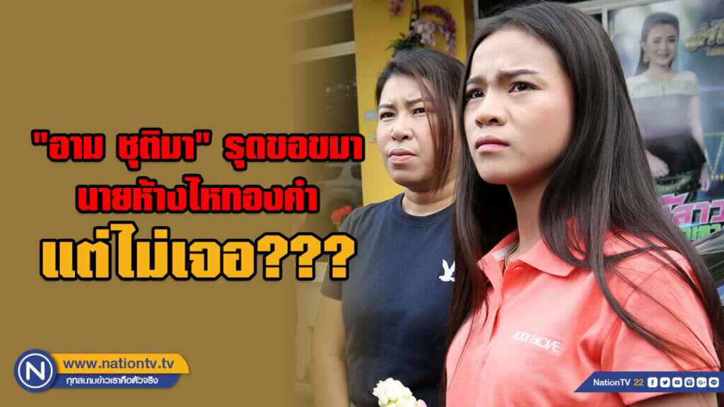 "อาม ชุติมา" รุดขอขมา นายห้างไหทองคำ แต่ไม่เจอ???
