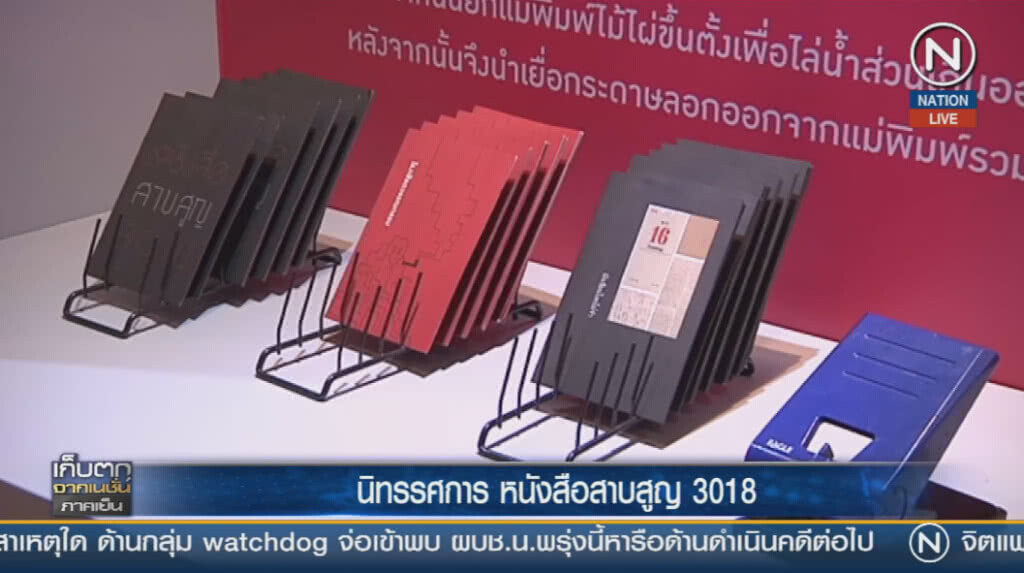 นิทรรศการ หนังสือสาบสูญ 3018