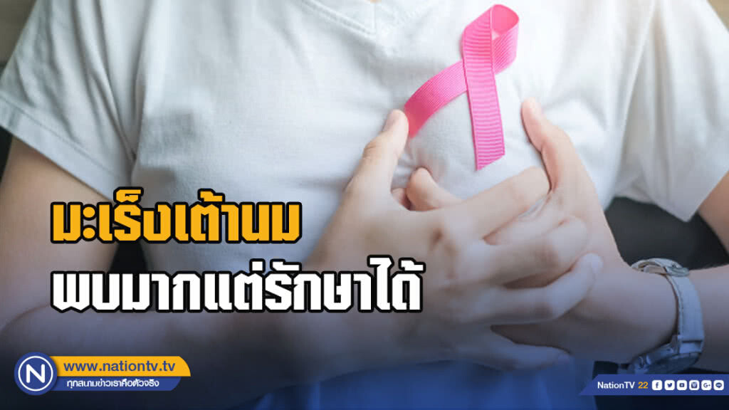 มะเร็งเต้านมพบมากแต่รักษาได้