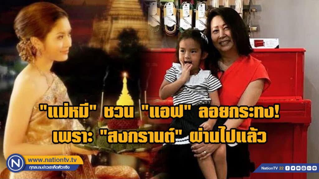 "แม่หมี" ชวน "แอฟ" ลอยกระทง! เพราะ "สงกรานต์" ผ่านไปแล้ว "แม่หมี" ชวน "แอฟ" ลอยกระทง! เพราะ "สงกรานต์" ผ่านไปแล้ว