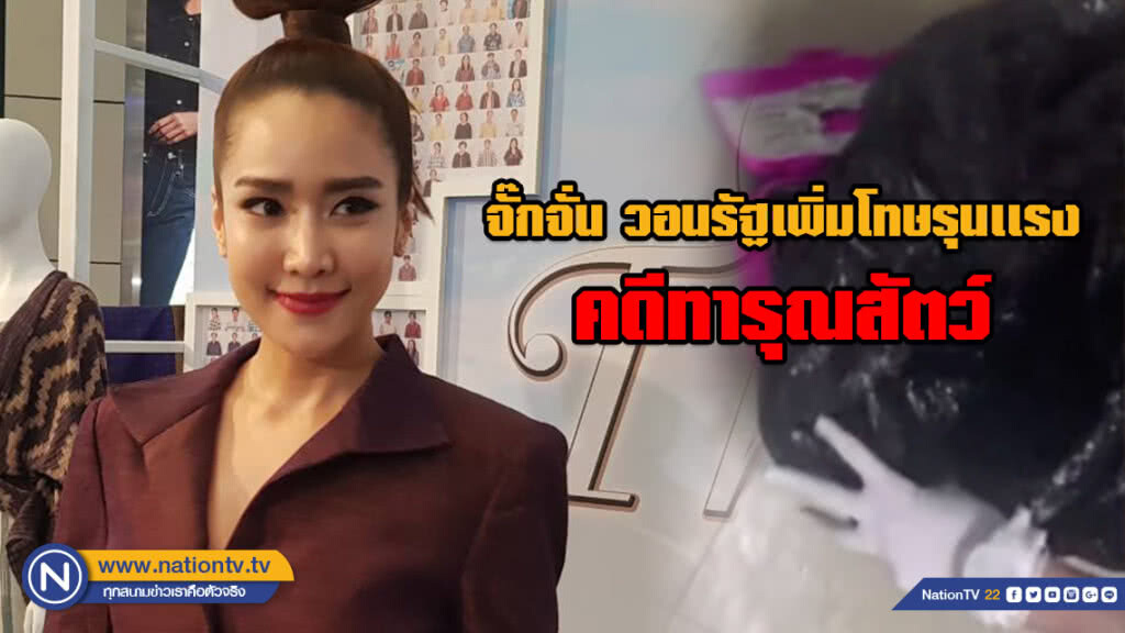 จั๊กจั่น สุดสะเทือนใจ!!! "คดีทารุณสัตว์" วอนรัฐเพิ่มโทษรุนเเรง