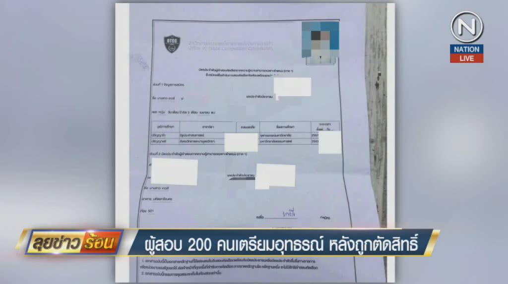 ผู้สอบ 200 คนเตรียมอุทธรณ์ หลังถูกตัดสิทธิ์ ผู้สอบ 200 คนเตรียมอุทธรณ์ หลังถูกตัดสิทธิ์