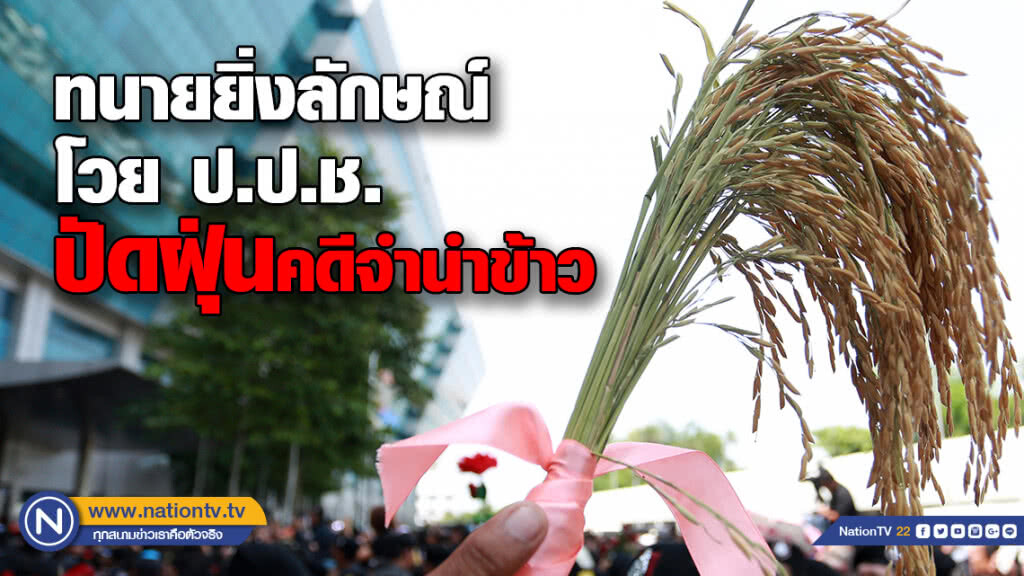 ทนายยิ่งลักษณ์ติงป.ป.ช.ปัดฝุ่นคดีจำนำข้าวจี้อย่านำคดีเพื่อเป็นวาระทางการเมืองหวังผลเลือกตั้ง