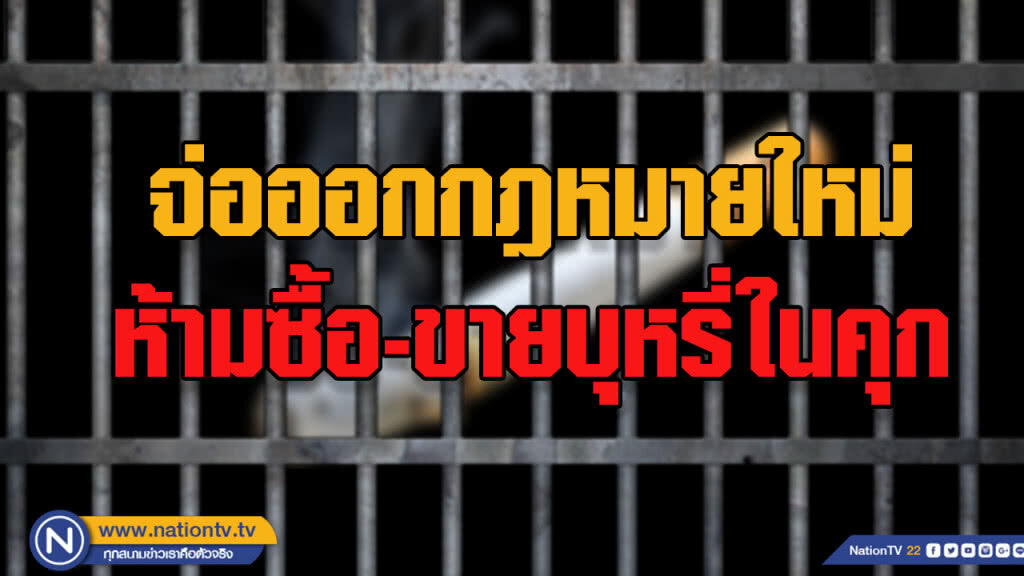 ต้นปี 62 เตรียมออกกฎหมายใหม่ "ห้ามซื้อ-ขายบุหรี่ในคุก"