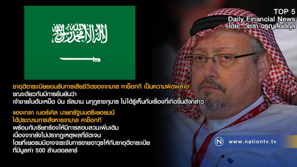 ซาอุฯรับ การเสียชีวิตของจามาล คาช็อกกี เป็นความผิดพลาด ซาอุฯรับ การเสียชีวิตของจามาล คาช็อกกี เป็นความผิดพลาด
