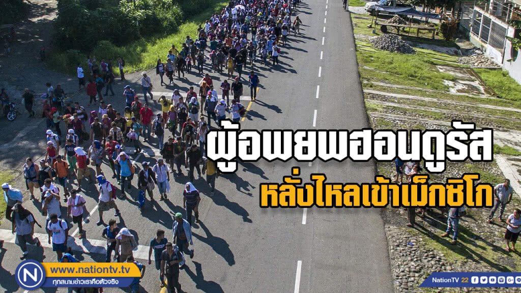 ไม่สนใจคำขู่ "ทรัมป์" ผู้อพยพ "ฮอนดูรัส" หลายพันคน หลั่งไหลเข้า "เม็กซิโก"