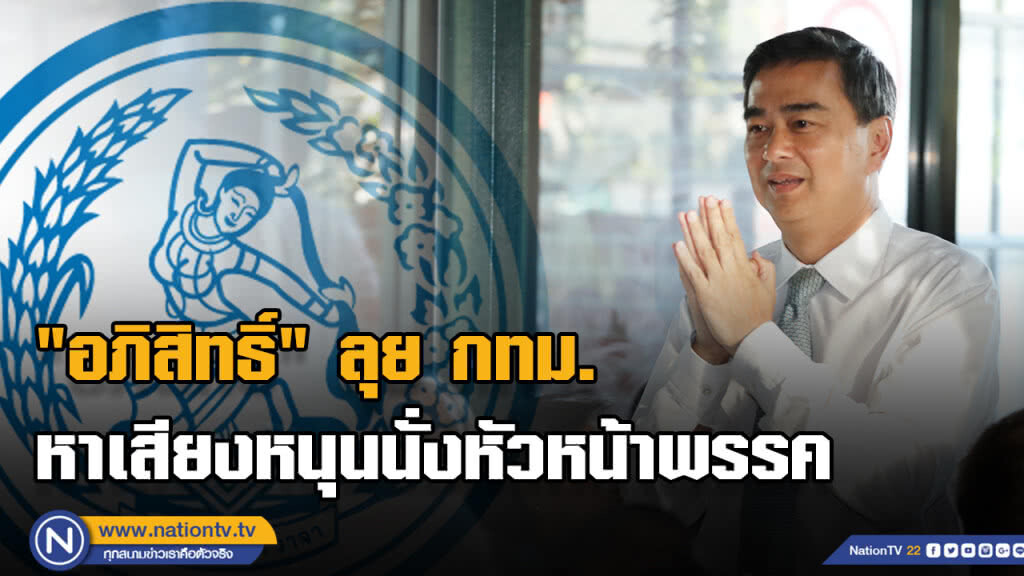 "อภิสิทธิ์" ลุย กทม. หาเสียงหนุนนั่งหัวหน้าพรรค