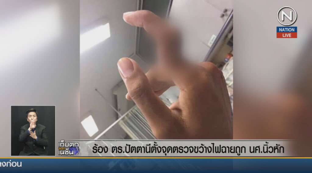 ร้อง ตร.ปัตตานี ตั้งจุดตรวจขว้างไฟฉายถูก นศ.นิ้วหัก ร้อง ตร.ปัตตานี ตั้งจุดตรวจขว้างไฟฉายถูก นศ.นิ้วหัก