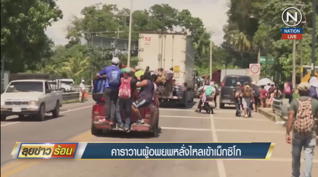 คาราวานผู้อพยพหลั่งไหลเข้าเม็กชิโก คาราวานผู้อพยพหลั่งไหลเข้าเม็กชิโก
