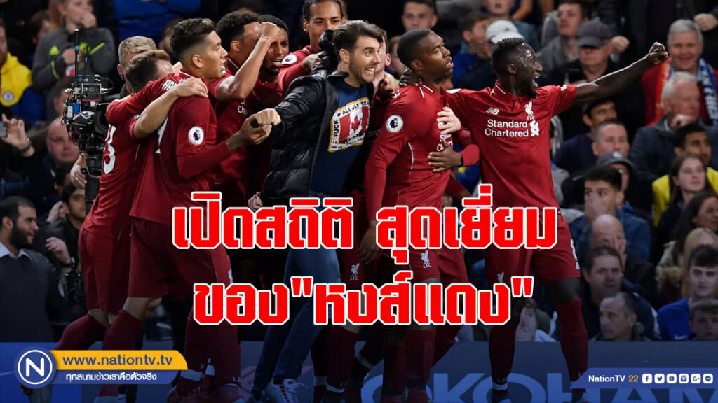 เปิดสถิติสุดเยี่ยมหลังผ่านเกมลีก9นัดของ"หงส์แดง"