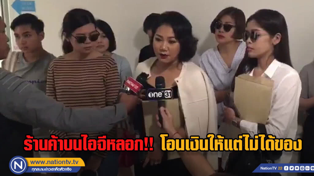 ผู้เสียหาย ร้อง ปคบ. ถูกผู้ใช้ ไอจี หลอกโอนเงินแต่ไม่ได้ของ เสียหายรวมกว่าล้านบาท