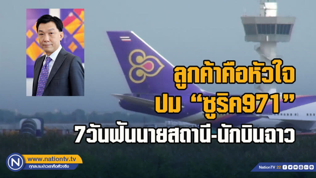 ลูกค้าคือหัวใจ ปม"ซูริค971" 7วันฟันนายสถานี-นักบินฉาว