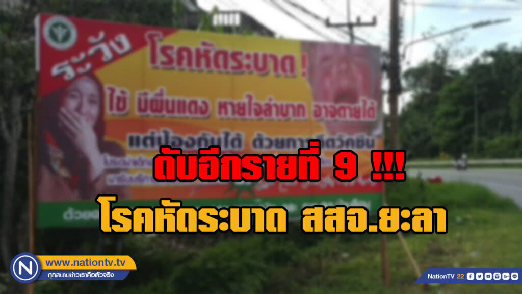 ดับอีกรายที่ 9 !!! หลังโรคหัดระบาด สสจ.ยะลา