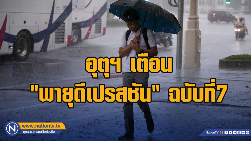 อุตุฯ เตือน "พายุดีเปรสชัน" ฉบับที่7