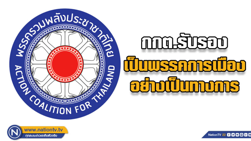 กกต.รับรอง "พรรครวมพลังประชาชาติไทย" เป็นพรรคการเมือง อย่างเป็นทางการแล้ว
