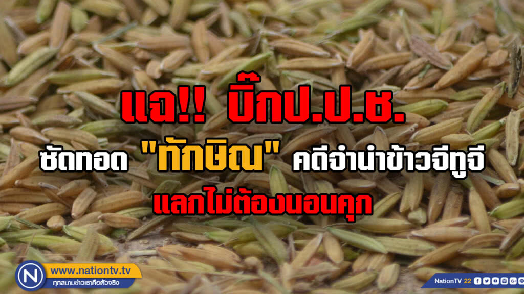 แฉ "บิ๊กป.ป.ช."  จำเลยคดีข้าวจีทูจี "ซัดทอด "แม้ว" แลกนอนนอกคุก
