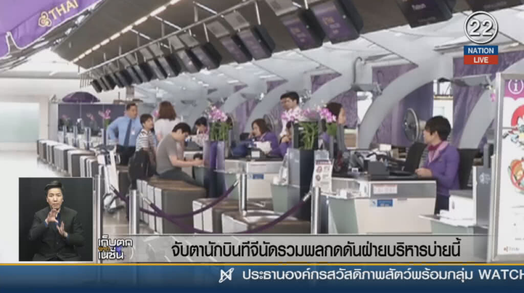 จับตานักบินทีจีนัดรวมพลกดดันฝ่ายบริหารบ่ายนี้ จับตานักบินทีจีนัดรวมพลกดดันฝ่ายบริหารบ่ายนี้
