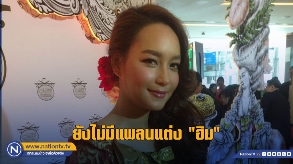 บี น้ำทิพย์ ย้ำ ยังไม่มีแพลนแต่ง "ฮิม" บี น้ำทิพย์ ย้ำ ยังไม่มีแพลนแต่ง "ฮิม"