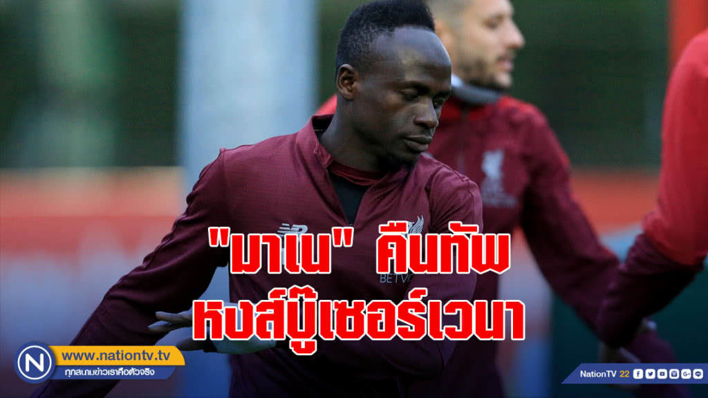 "มาเน" คืนทัพหงส์บู๊เซอร์เวนา "มาเน" คืนทัพหงส์บู๊เซอร์เวนา