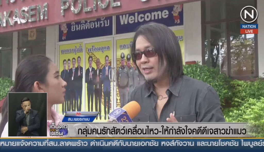 (คลิปข่าว) กลุ่มคนรักสัตว์เคลื่อนไหว-ให้กำลังใจ คดีดีเจสาวฆ่าแมว (คลิปข่าว) กลุ่มคนรักสัตว์เคลื่อนไหว-ให้กำลังใจ คดีดีเจสาวฆ่าแมว