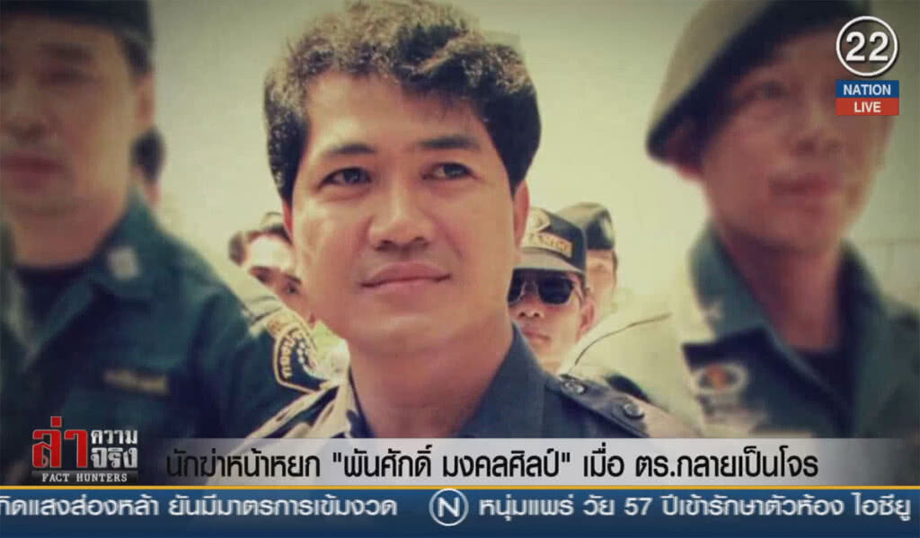 (คลิปข่าว) นักฆ่าหน้าหยก "พันศักดิ์ มงคลศิลป์" เมื่อ ตร.กลายเป็นโจร