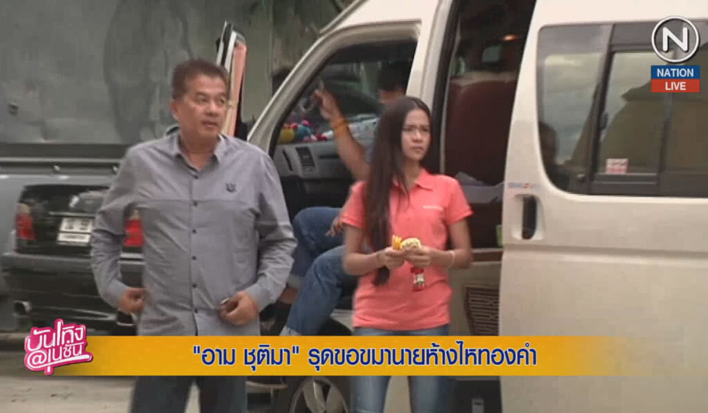 (คลิปข่าว) "อาม ชุติมา" รุดขอขมานายห้างไหทองคำ