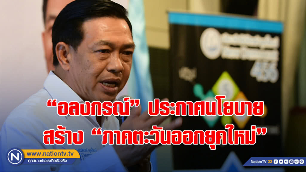 "อลงกรณ์"ประกาศนโยบายสร้าง"ภาคตะวันออกยุคใหม่"