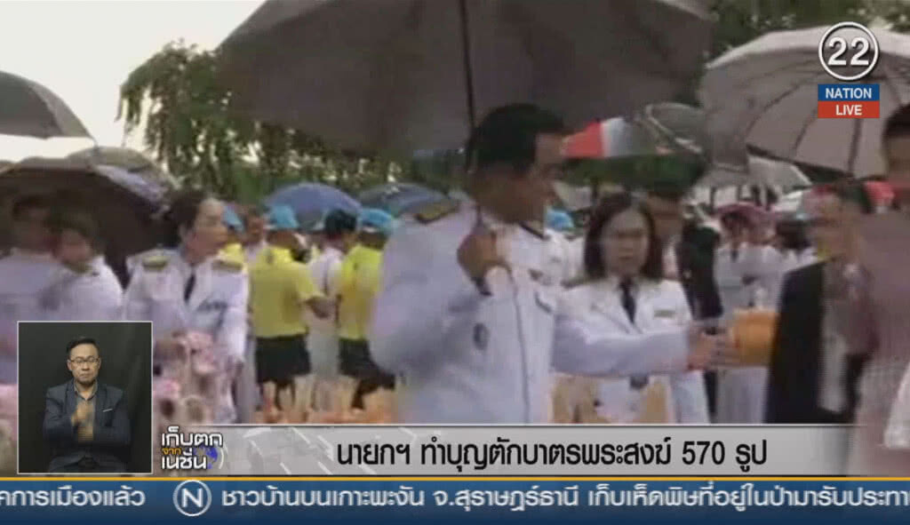 (คลิปข่าว) นายกฯ ทำบุญตักบาตรพระสงฆ์ 570 รูป (คลิปข่าว) นายกฯ ทำบุญตักบาตรพระสงฆ์ 570 รูป