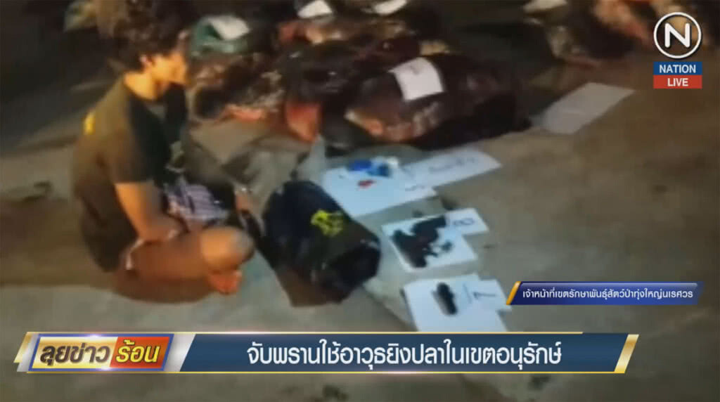 (คลิปข่าว) จับพรานใช้อาวุธยิงปลา ในเขตอนุรักษ์ (คลิปข่าว) จับพรานใช้อาวุธยิงปลา ในเขตอนุรักษ์