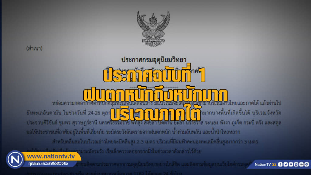ประกาศฉบับที่ 1 ฝนตกหนักถึงหนักมากในบริเวณภาคใต้