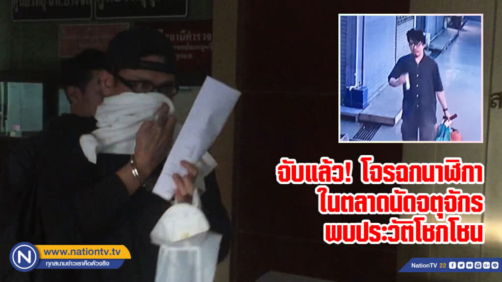 จับแล้ว! โจรฉกนาฬิกาในตลาดนัดจตุจักร พบประวัติโชกโชน จับแล้ว! โจรฉกนาฬิกาในตลาดนัดจตุจักร พบประวัติโชกโชน