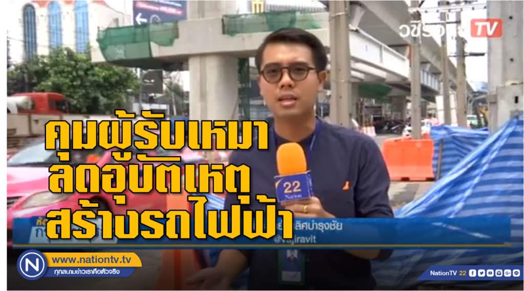 คุมผู้รับเหมา ลดอุบัติระหว่างก่อสร้างรถไฟฟ้า