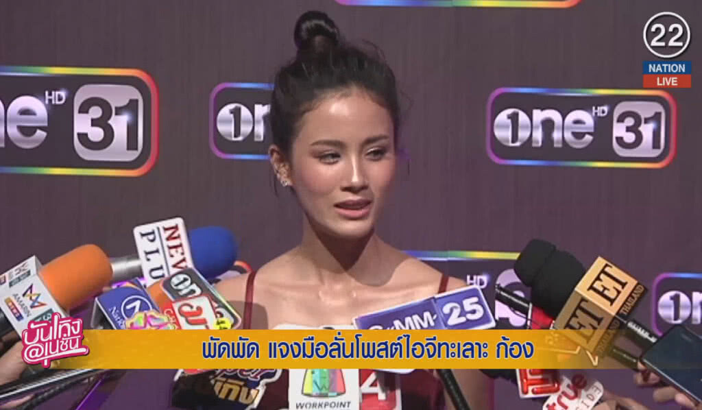 (คลิปข่าว) "พัดพัด" แจงมือลั่นโพสต์ไอจีทะเลาะ "ก้อง"