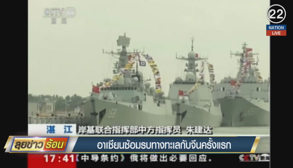 (คลิปข่าว) อาเซียนซ้อมรบทางทะเลกับจีนครั้งแรก (คลิปข่าว) อาเซียนซ้อมรบทางทะเลกับจีนครั้งแรก