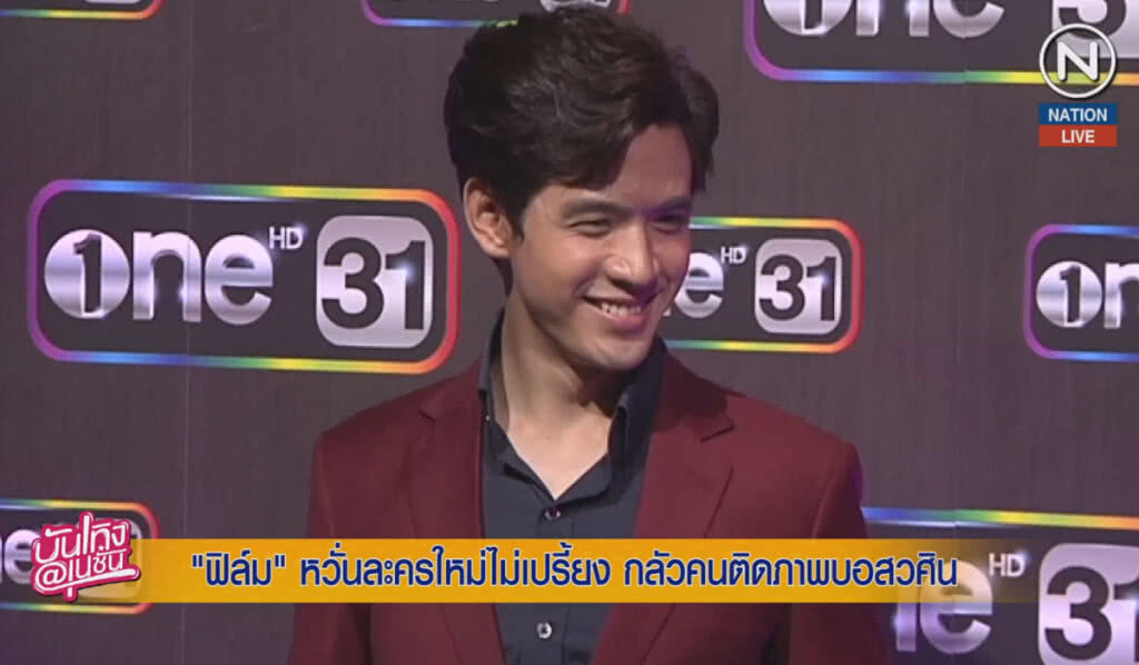 (คลิปข่าว) "ฟิล์ม" หวั่นละครใหม่ไม่เปรี้ยง กลัวคนติดภาพบอสวศิน (คลิปข่าว) "ฟิล์ม" หวั่นละครใหม่ไม่เปรี้ยง กลัวคนติดภาพบอสวศิน