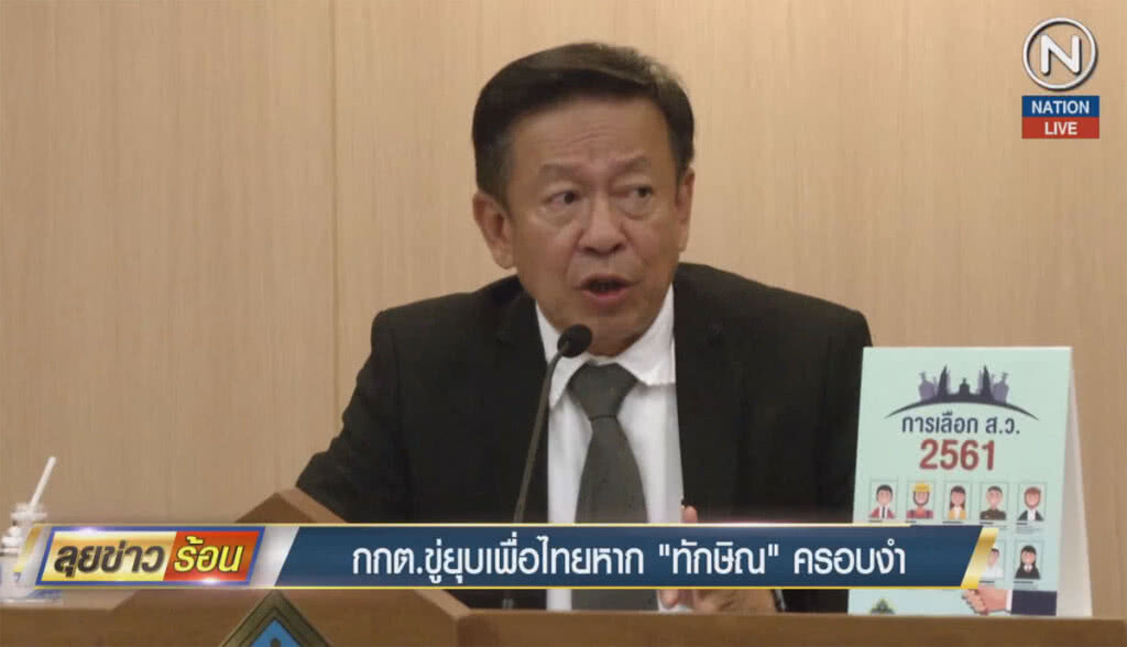 (คลิปข่าว) กกต. ขู่ยุบเพื่อไทยหาก "ทักษิณ" ครอบงำ (คลิปข่าว) กกต. ขู่ยุบเพื่อไทยหาก "ทักษิณ" ครอบงำ